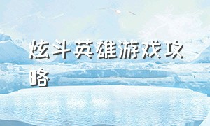 炫斗英雄游戏攻略