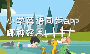 小学英语同步app哪种好用