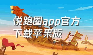 悦跑圈app官方下载苹果版