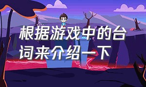 根据游戏中的台词来介绍一下