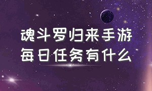 魂斗罗归来手游每日任务有什么