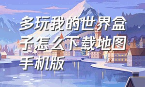 多玩我的世界盒子怎么下载地图手机版