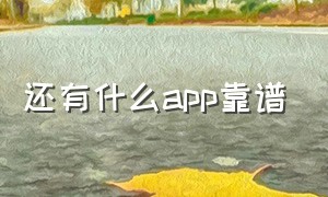 还有什么app靠谱（还有什么app能赚钱）