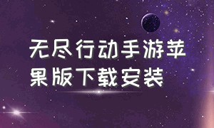 无尽行动手游苹果版下载安装（无尽行动无限金币钻石版下载安装）