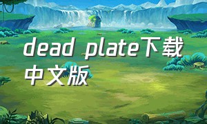 dead plate下载中文版
