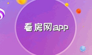 看房网app（看房app哪家强）