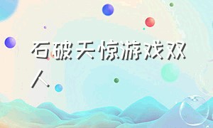 石破天惊游戏双人