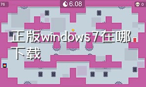 正版windows7在哪下载
