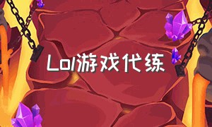 Lol游戏代练（Lol代练的一天日常）