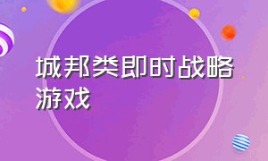 城邦类即时战略游戏