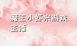 魔王小虾米游戏主播