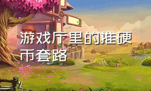 游戏厅里的推硬币套路