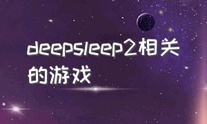 deepsleep2相关的游戏