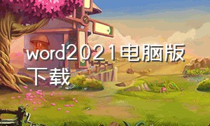 word2021电脑版下载