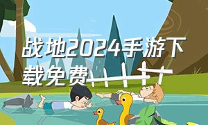 战地2024手游下载免费