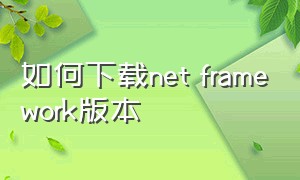 如何下载net framework版本