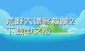 荒野大镖客救赎2下载中文版