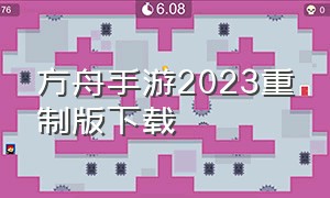 方舟手游2023重制版下载