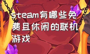 steam有哪些免费且休闲的联机游戏