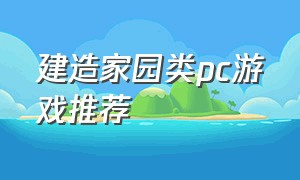 建造家园类pc游戏推荐