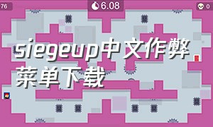 siegeup中文作弊菜单下载（siege up怎么用蓝方）