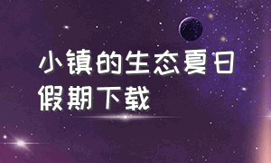 小镇的生态夏日假期下载