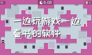 一边玩游戏一边看书的软件（一边玩游戏一边看书的软件叫什么）