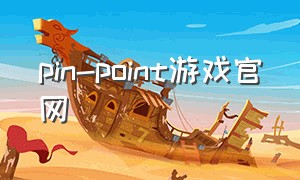 pin-point游戏官网（hitpoint游戏公司官网）