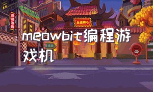 meowbit编程游戏机