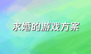 求婚的游戏方案（求婚小游戏）