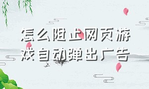 怎么阻止网页游戏自动弹出广告