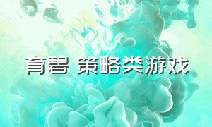 育碧 策略类游戏（育碧 策略类游戏推荐）