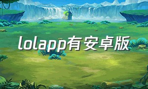 lolapp有安卓版