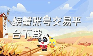 螃蟹账号交易平台下载