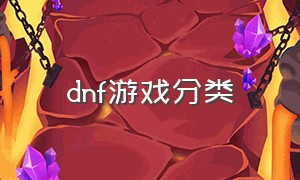 dnf游戏分类