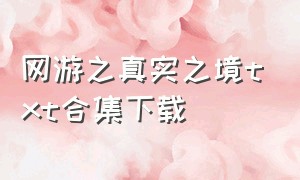 网游之真实之境txt合集下载