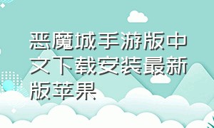 恶魔城手游版中文下载安装最新版苹果