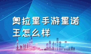 奥拉星手游星诺王怎么样