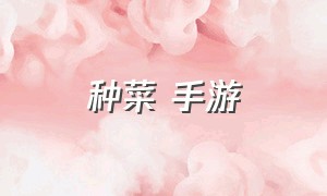 种菜 手游