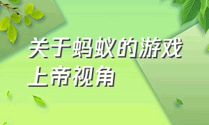 关于蚂蚁的游戏上帝视角