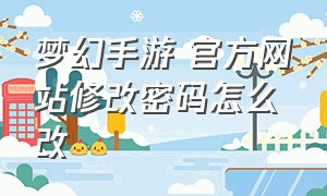 梦幻手游 官方网站修改密码怎么改