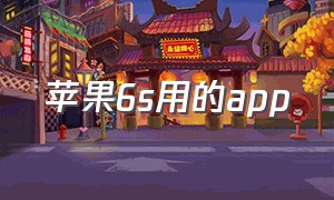 苹果6s用的app