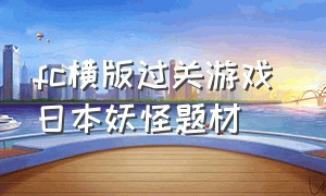 fc横版过关游戏 日本妖怪题材