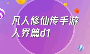 凡人修仙传手游人界篇d1