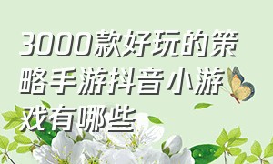 3000款好玩的策略手游抖音小游戏有哪些