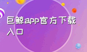 巨鲸app官方下载入口