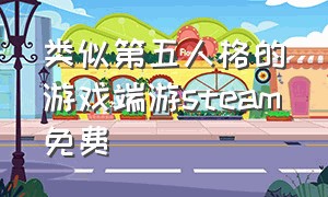 类似第五人格的游戏端游steam免费