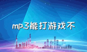 mp3能打游戏不（可以随身携带能玩游戏的mp3）