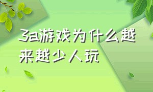 3a游戏为什么越来越少人玩