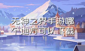 无神之界手游哪个地方可以下载